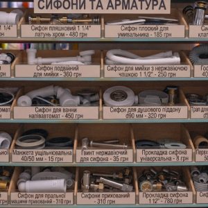 Сифони та арматура